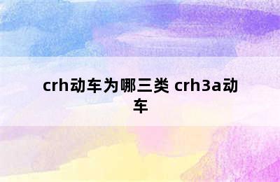 crh动车为哪三类 crh3a动车